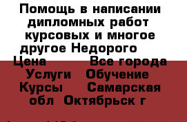 Помощь в написании дипломных работ, курсовых и многое другое.Недорого!!! › Цена ­ 300 - Все города Услуги » Обучение. Курсы   . Самарская обл.,Октябрьск г.